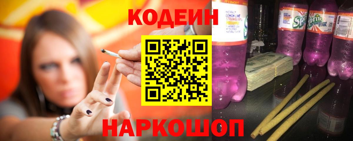 Codein Purple Drank  Кодеиновый сироп Lean Purple Drank  Каменск-Шахтинский  Вход с VPN 
